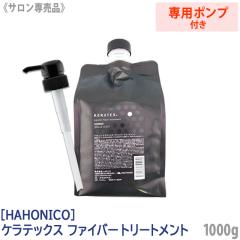ハホニコ ケラテックス ファイバー【トリートメント】 1000ｇ 専用ポンプ付き ハホニコ ハホニコ ケラテックス ファイバー トリートメント 1000g