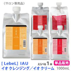 ���������y�I�ׂ���/�P�i�̔��z�mLebeL�n���x�� �C�I �N�����W���O 1000mL�@�N���[�� 1000mL�@�V�����v�[ �g���[�g�����g �T�����ꔄ 