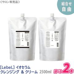 ���������y�I�ׂ�g�ݍ��킹/2�{�Z�b�g�z�mLebel�n���x�� IAU �C�I�Z���� �N�����W���O 2500ml &�N���[�� 2500ml �V�����v�[ �g���[�g��