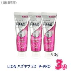 ���C�I�� �V�X�e�} �n�O�L�v���X P-PRO 90g 3�{�Z�b�g �������� ���j���[�A�� LION ���Ȑꔄ�i �������� �����a �\�h ���Z�x�t�b�f �y��