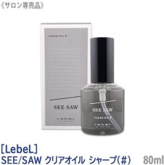 �������� [LebeL] ���x�� SEE/SAW �V�[�\�[ �N���A�I�C�� # �V���[�v 80ml �T�����ꔄ�i �w�A�g���[�g�����g �A�E�g�o�X�g���[�g�����g