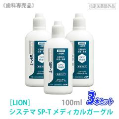 ���C�I�� �V�X�e�} SP-T ���f�B�J���K�[�O�� 100ml 3�{�Z�b�g �������� LION �w���򕔊O�i �������� �ܚu�� ���Ȑꔄ�i ����t �y��1�l