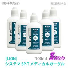 ���C�I�� �V�X�e�} SP-T ���f�B�J���K�[�O�� 100ml 5�{�Z�b�g �������� LION �w���򕔊O�i �������� �ܚu�� ���Ȑꔄ�i ����t �y��1�l