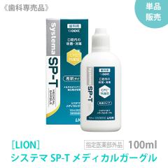 ���ЂƂ�l2�_�܂� �y�P�i�̔��z�mLION�n ���C�I�� �V�X�e�}SP-T���f�B�J���K�[�O�� 100mL �w���򕔊O�i�@�ܚu�܁@�������@���Ȑꔄ�i 