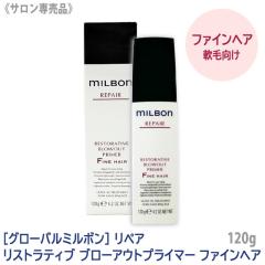 �������� [milbon] �O���[�o�� �~���{�� ���y�A ���X�g���e�B�u �u���[�A�E�g�v���C�}�[ �t�@�C���w�A 120g ��ь��� �T�����ꔄ�i �A�E