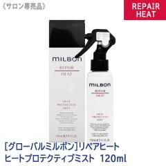 �������� [milbon] �O���[�o�� �~���{�� �q�[�g�v���e�N�e�B�u �~�X�g 120ml �T�����ꔄ�i REPAIR HEAT PROTECTIVE �A�E�g�o�X�g���[�g��