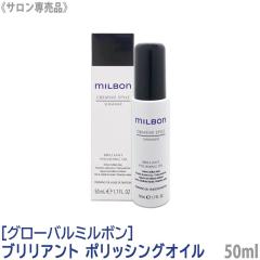 �������� [milbon] �O���[�o�� �~���{�� �u�����A���g �|���b�V���O�I�C�� 50ml �T�����ꔄ�i �w�A�I�C�� �n���h�I�C�� �w�A�X�^�C�����O