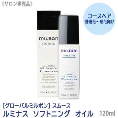 �������� [milbon] �O���[�o�� �~���{���X���[�X ���~�i�X �\�t�g�j���O �I�C�� 120ml �R�[�X�w�A ���ʖ� �` �d�ь��� �T�����ꔄ�i �A�E