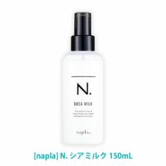 送料無料[ナプラ]N. エヌドット シアミルク 150g 洗い流さないトリートメント サロン専売品 SHEA アウトバス
