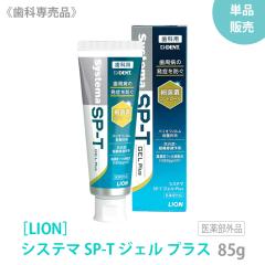 ���C�I�� �V�X�e�} SP-T �W�F���v���X 85g LION ���Ȑꔄ�i �������� �����P�A ������ �E�� �����a �\�h ��򕔊O�i �y���ЂƂ�l2�_�܂�