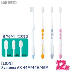 ���ЂƂ�l1�_�܂� �y12�{�Z�b�g�z�y���[����/���������z�mLION�n���C�I�� �V�X�e�}AX 44M / 44H / 45M�ӂ� ���u���V �����a �m�o�ߕq 
