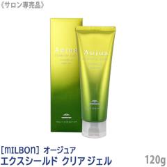 �������� [milbon] �~���{�� �I�[�W���A �G�N�X�V�[���h �N���A�W�F�� 120g Aujua EXSHIELD �w�A�N�����W���O �w�A�P�A �O���[�� �_���[