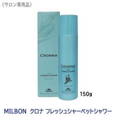 �������� [milbon] �~���{�� �N���i �V���[�x�b�g�V�����[ 150g �T�����ꔄ�i  cronna �x�^�� ����P�A ��p �N�[��