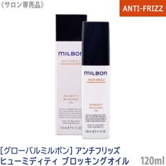 �������� [milbon] �O���[�o�� �~���{�� �A���`�t���b�Y �q���[�~�f�B�e�B �u���b�L���O�I�C�� 120ml �T�����ꔄ�i �w�A�g���[�g�����g 