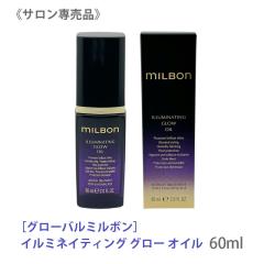 �������� [milbon] �O���[�o�� �~���{�� �C���~�l�C�e�B���O �O���[ �I�C�� 60ml �{�� �T�����ꔄ�i ILLUMINATING GLOW