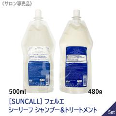 ���������y1��1�Z�b�g�z[suncall] �T���R�[�� �t�F���G �V�[���[�t �V�����v�[ 500ml / �g���[�g�����g 480g �T�����ꔄ�i �Ɩ��p �ێ� 