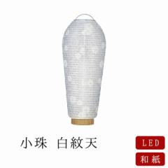 【盆提灯 ミニサイズ 盆ちょうちん】小珠 白紋天 LEDライトセット ミニ行灯 盆提灯 モダン モダン盆提灯 初盆 新盆 家紋 名入れ 家名 戒
