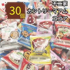 不二家 カントリーマァム ココア 30枚 お菓子 ギフト ばらまき 個包装 菓子 職場 お礼 プレゼント ぽっきり価格 送料無料 ポイント消化