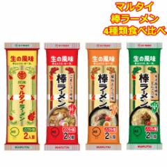 棒ラーメン マルタイ 高菜 4種 食べ比べ とんこつ しょうゆ ごま ラーメン 屋台 ご当地グルメお取り寄せ 乾麺セット