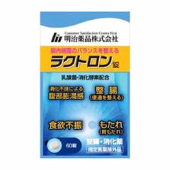 【送料無料】【指定医薬部外品】ラクトロン錠(60錠入) 整腸 消化薬 乳酸菌・消化酵素配合 消化不良による腹部膨満感 整腸 食欲