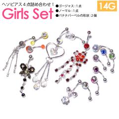 �y���[���֑Ή��z���� Girls set 1 �T�C�Y 14G(1.6mm) �w�\�s�A�X4�_ �l�ߍ��킹�I�{�f�B�s�A�X �ւ��� �o�i�i�o�[�x�� ���f�B�X �K�[��
