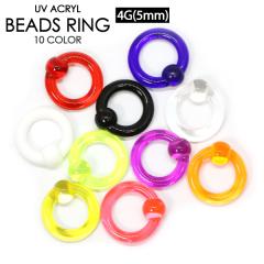 �y���[���֑Ή��zUV�A�N���� �L���v�e�B�u�r�[�Y�����O 4G(5mm) �J���[ �{�f�B�[�s�A�X �����O�s�A�X �T�[�N�������O BCR CBR �{�f�B�s�A