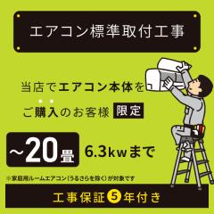 �����X�Ń��[���G�A�R�����w���җl���聚���[���G�A�R���W����t�H���y20��/6.3kW�ȏ�z