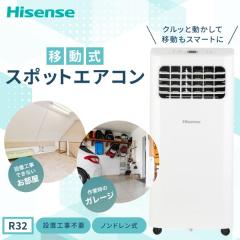 Hisense ハイセンス スポットエアコン 2025年モデル ＜HPAC-22H＞ 工事