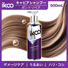 �y500mL�zikoo �L���r�A�V�����v�[ �{���h���y�A 500mL �V�����v�[ �_���[�W�P�A �є���C �n���E�R�V �{�����[���A�b�v �c���� ���� �p