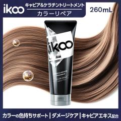 �y260mL�zikoo �L���r�A �J���[���y�A �g���[�g�����g 260mL �w�A�g���[�g�����g �w�A�}�X�N �J���[�P�A �_���[�W�P�A �є���C �c���� 