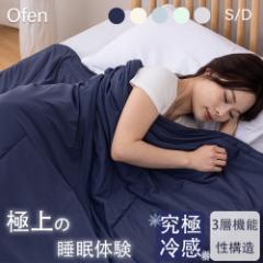 【在庫限り】T-Magic高機能 冷感掛け布団 Ofen正規品 布団 夏布団 夏用掛け布団 マシュマロケット 冷感布団 洗える とろとろケット 接触