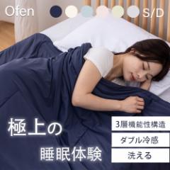 T-Magic高機能 掛け布団 Ofen正規品 布団 夏布団 夏用掛け布団 マシュマロケット 冷感布団 洗える とろとろケット 接触冷感 オールシーズ