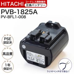 累計5000台突破販売】 PVB-2525A 互換バッテリー PV-BH900H-010 日立