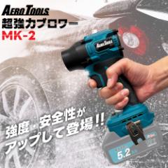 【人気商品につき予約受付中】超強力 ブロワー 洗車 エアロツールズ MK-2 mk2 Aero Tools 超強力 ターボ MAKITA対応 マキタバッテリー対