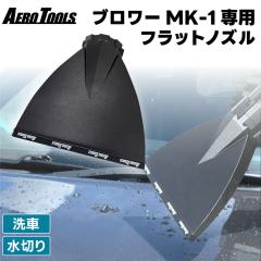 AERO TOOLS MK-1 u[ p tbgmY ChmY ԗp u[p ԗpu[mY V ؂ mY ؂ 