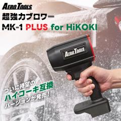�y�n�C�R�[�L�݊��o�[�W�������o��z AERO TOOLS ������ �u�����[ MK-1 PLUS HiKOKI�Ή� �u�����[ ��� �G�A���c�[���Y  ������ �^�[�{ 