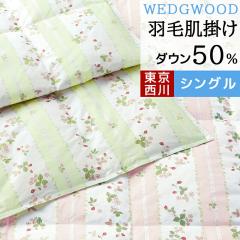 WEDGWOOD ダウンケット シングル 西川 肌掛け布団 ダウン 50% 250g ウェッジウッド 西川 羽毛肌掛け布団 日本製 羽毛 羽毛布団 夏用 春