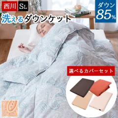 【布団カバーセット】肌掛け布団 ダウンケット シングル 西川 ダウン 85% 羽毛肌掛け布団 吸湿 放湿 洗える 夏用 羽毛 キルトケット 肌