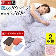 【布団カバーセット/2枚組】肌掛け布団 掛け布団 夏用 ダウンケット シングル 洗える 西川 夏布団 羽毛 キルトケット 肌布団 ウォッシャ