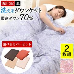 【布団カバーセット/2枚組】肌掛け布団 掛け布団 夏用 ダウンケット シングル 洗える 西川 夏布団 羽毛 キルトケット 肌布団 ウォッシャ