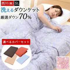 【布団カバーセット】肌掛け布団 ダウンケット シングル 西川 掛け布団 夏用 ダウン 70% 洗える 薄い 軽い 吸湿 ムレ感を軽減 羽毛 キル