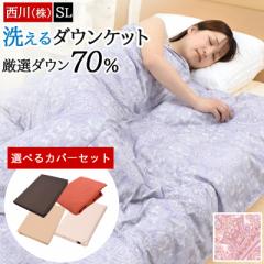 【布団カバーセット】肌掛け布団 ダウンケット シングル 西川 掛け布団 夏用 ダウン 70% 洗える 薄い 軽い 吸湿 ムレ感を軽減 羽毛 キル