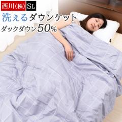 肌掛け布団 シングル 西川 ダウンケット 羽毛肌掛け布団 ダウン 50% 軽量 洗える 薄い 軽い 薄手 吸湿 150×210cm 洗濯OK 肌布団 羽毛布
