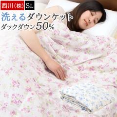 肌掛け布団 シングル 西川 ダウンケット 羽毛肌掛け布団 ダウン 50% 軽量 洗える 薄い 軽い 薄手 吸湿 150×210cm 洗濯OK 肌布団 羽毛布