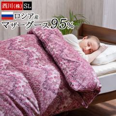羽毛布団 シングル 西川 マザーグース ダウン 95% ロシア産ホワイトマザーグース 日本製 国産 あったか 冬 掛け布団 掛布団 羽毛 羽毛産