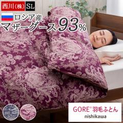 羽毛布団 シングル 西川 ゴア(R) マザーグース ロシア産 シベリアマザーグレーグース ダウン93% 増量1.2kg あったか 冬 掛け布団 GORE(R