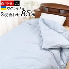 羽毛布団 ダブル 西川 ウクライナ産 ホワイトダックダウン 85% ダウン 羽毛産地認証付き 2枚合わせ 二枚合わせ デュエット バイオアップ