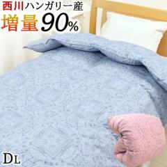 羽毛布団 ダブル 西川 1.5kg ダウン 90% ハンガリー産 増量 ダック 羽毛 掛け布団 掛けふとん 暖かい 冬 本掛け 厚掛け 日本製 国産 KA21