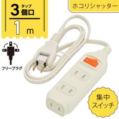 �d���^�b�v 3�� �W���X�C�b�`�t�� 1m�bHS-TP31SW22 00-1680 �I�[���d�@