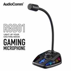 AudioComm USBQ[~O}CNbMIC-RGB01-K 01-0060 I[d@